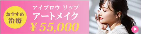 アートメイク