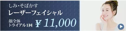 レーザーフェイシャル