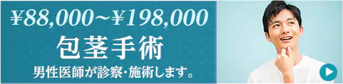 包茎手術
