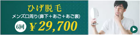 ひげ脱毛