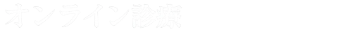 オンライン診療