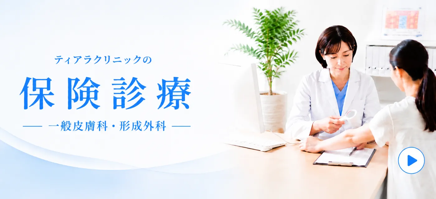 保険診療