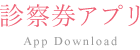 診察券アプリ