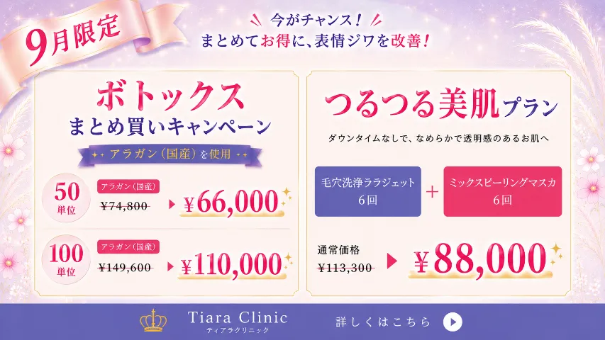 9月限定 ボトックスまとめ買いキャンペーン つるつる美肌プラン