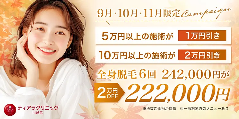 9月・10月・11月限定campaign