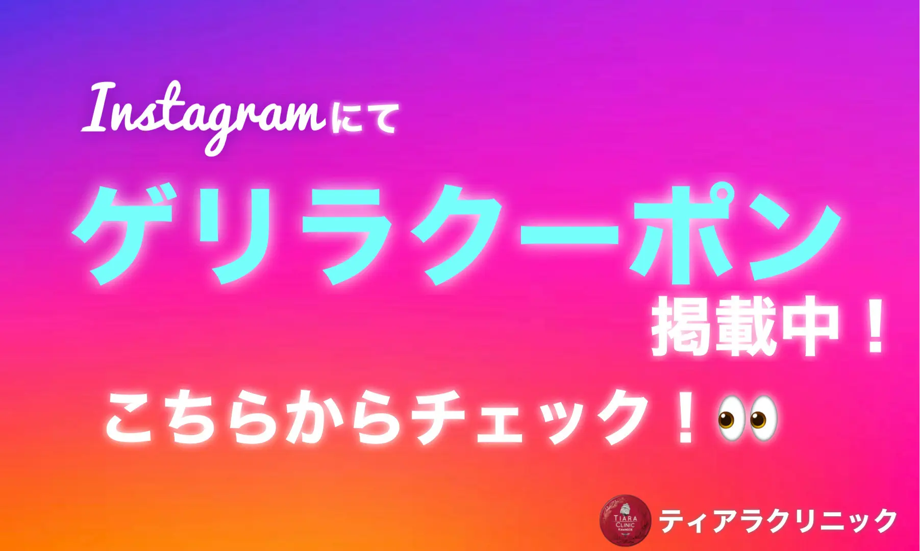 Instagramクーポン